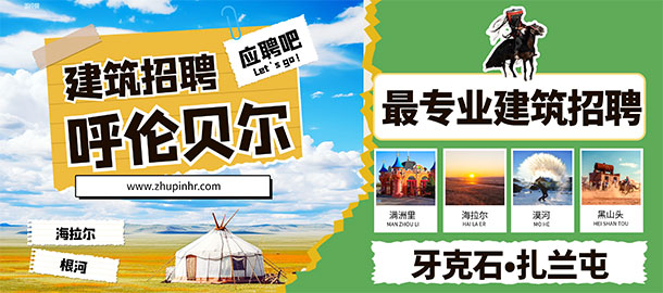 呼倫貝爾建筑招聘