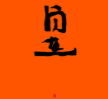 大元建業(yè)集團股份有限公司