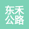 廣州東禾公路工程有限公司