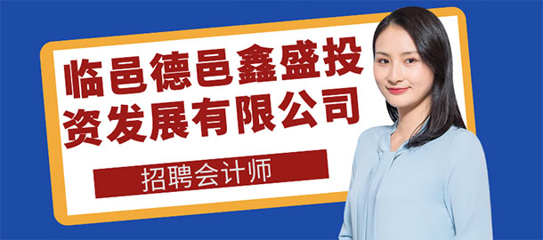 臨邑德邑鑫盛投資發(fā)展有限公司招聘信息