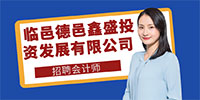 臨邑德邑鑫盛投資發(fā)展有限公司招聘信息