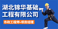 湖北錦華基礎(chǔ)工程有限公司招聘信息