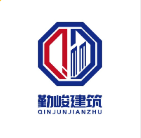安徽勤峻建筑工程有限公司