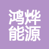 甘肅鴻燁能源（集團）有限公司