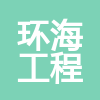 甘肅環(huán)海工程試驗(yàn)檢測(cè)有限責(zé)任公司