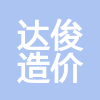 重慶市達(dá)俊工程造價咨詢有限公司