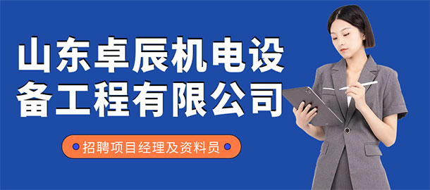 山東卓辰機(jī)電設(shè)備工程有限公司招聘信息