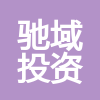 內(nèi)蒙古馳域投資集團有限公司
