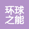 丹陽環球之能光伏工程有限公司