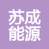 蘇成（江蘇）能源科技有限公司