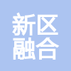 蘭州新區(qū)融合發(fā)展建設(shè)工程有限公司