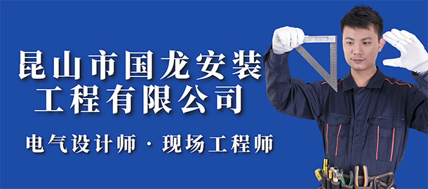昆山市國龍安裝工程有限公司招聘信息
