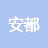 浙江安都建設(shè)有限公司