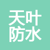 貴州天葉防水保溫工程有限公司