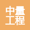 海南中量工程咨詢有限公司