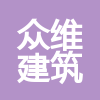 揚(yáng)州眾維建筑工程有限公司