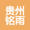 貴州銘雨工程服務(wù)有限公司