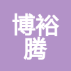 寧夏博裕騰建設工程有限公司