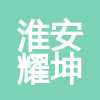 淮安耀坤工程有限公司