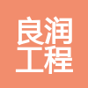 重慶良潤工程造價咨詢有限公司
