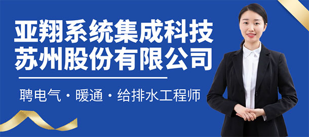 亞翔系統集成科技（蘇州）股份有限公司招聘信息