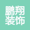 廣州市鵬翔裝飾工程設(shè)計(jì)有限公司