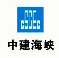 中建海峽建設(shè)發(fā)展有限公司
