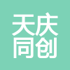 北京天慶同創(chuàng)環(huán)保科技有限公司