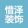 上海惜澤裝飾工程有限公司