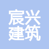 唐山市宸興建筑安裝工程有限公司