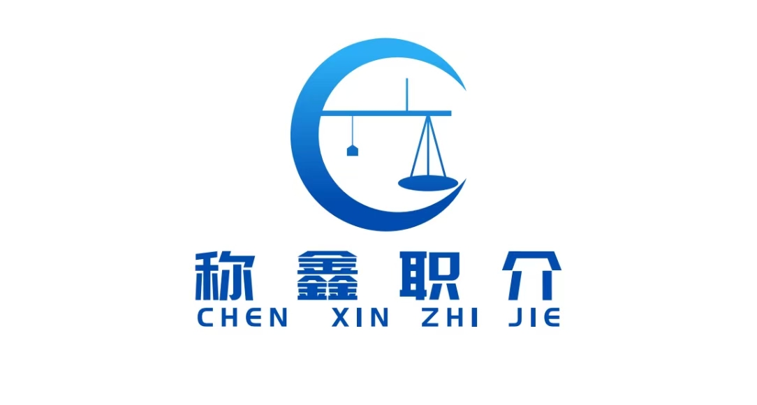 鞍山稱鑫人力資源服務(wù)有限公司