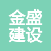 博樂邊合區(qū)絲路金盛建設工程有限公司