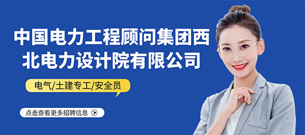 中國電力工程顧問集團西北電力設計院有限公司招聘信息