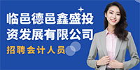 臨邑德邑鑫盛投資發(fā)展有限公司招聘信息
