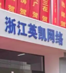 浙江英凱網(wǎng)絡(luò)科技有限公司