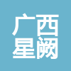 廣西星闕企業(yè)服務(wù)有限公司
