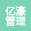 潮州市億濠項(xiàng)目管理有限公司