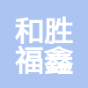 和勝福鑫建設(shè)集團(tuán)有限公司