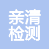 杭州親清檢測技術(shù)有限公司
