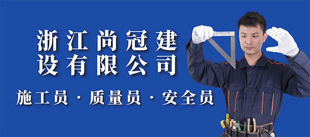 浙江尚冠建設(shè)有限公司招聘信息