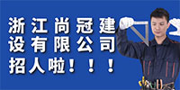 浙江尚冠建設(shè)有限公司招聘信息