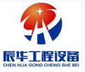 河南辰華工程設(shè)備有限公司
