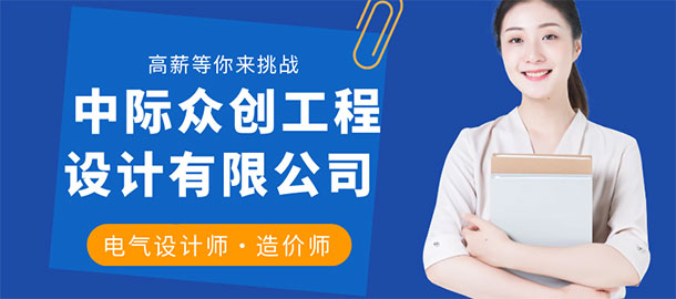 中際眾創工程設計有限公司招聘信息