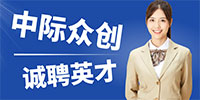 中際眾創(chuàng)工程設(shè)計有限公司招聘信息