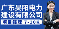 廣東昊陽電力建設(shè)有限公司招聘信息