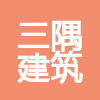 北京三隅建筑工程有限公司