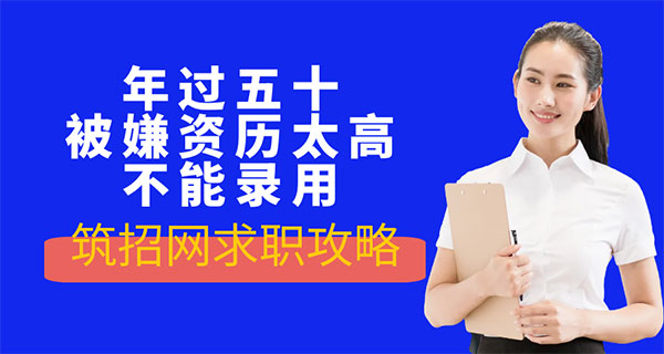 工程規劃求職面試,中高齡職場(chǎng)歧視