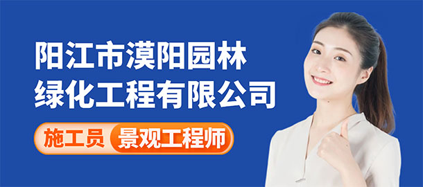 陽江市漠陽園林綠化工程有限公司