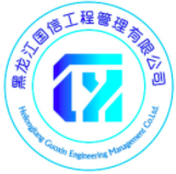 黑龍江國(guó)信工程管理有限公司