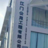 江門(mén)公用工程有限公司